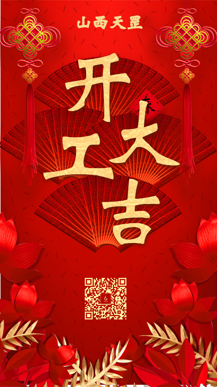 開工大吉