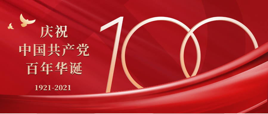 奮斗百年路，黨魂永存心