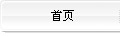首頁