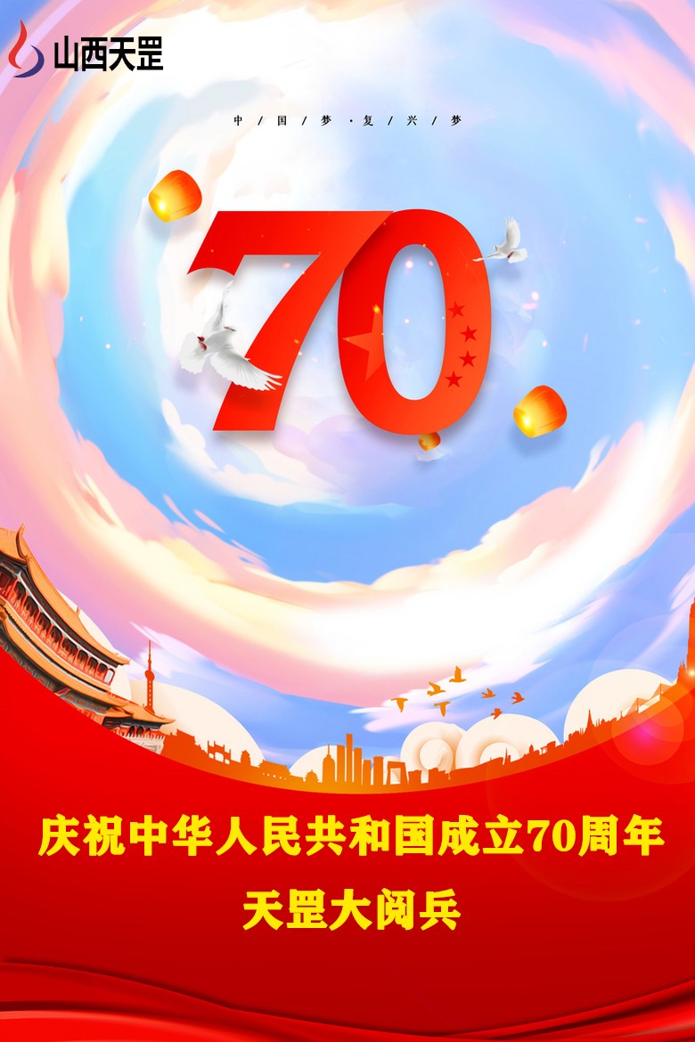 【大閱兵】山西天罡產(chǎn)品,為祖國慶生，向祖國致敬