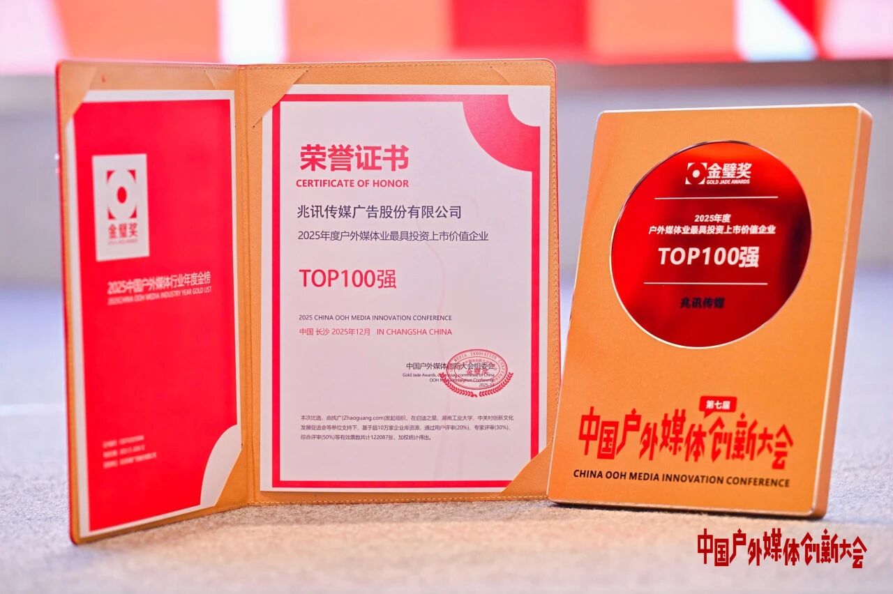 2025年度戶外媒體業最具投資上市價值企業TOP100強